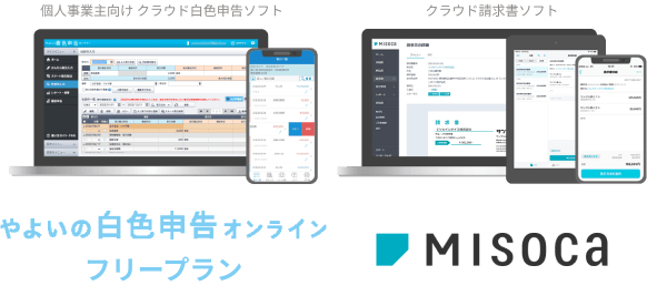 個人事業主向け クラウド白色申告ソフト やよいの白色申告 オンライン フリープラン クラウド請求書ソフト Misoca