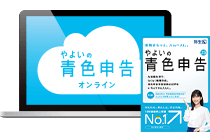 確定申告ソフト「やよいの青色申告 オンライン」 「やよいの白色申告 