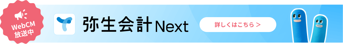 WebCM放送中 弥生会計 Next 詳しくはこちら