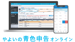 やよいの青色申告 オンライン 画面イメージ