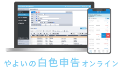 やよいの白色申告 オンライン画面イメージ