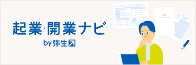 起業・開業ナビ by弥生