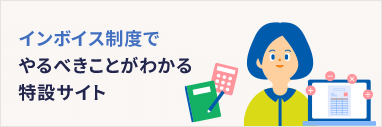 インボイス制度でやるべきことがわかる特設サイト