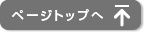 ページトップへ