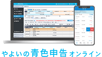 やよいの青色申告 オンライン
