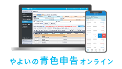 やよいの青色申告 オンライン
