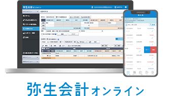弥生会計 オンライン
