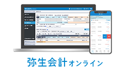 弥生会計 オンライン