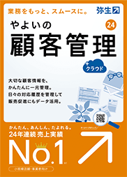 やよいの顧客管理 24 +クラウド