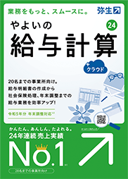 やよいの給与計算 24 +クラウド