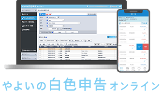 やよいの白色申告 オンライン