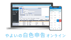 やよいの白色申告 オンライン