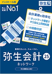 弥生会計 24 ネットワーク