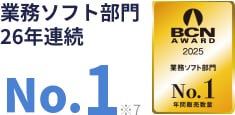 業務ソフト部門 25年連続No.1 ※7