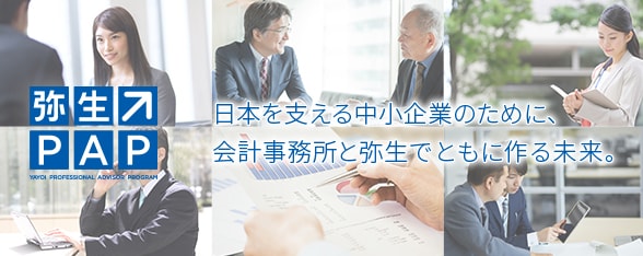 弥生PAP 日本を支える中小企業のために、会計事務所と弥生でともに作る未来。