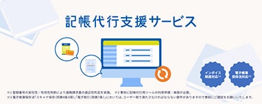 記帳代行支援サービス インボイス制度対応 電子帳簿保存法対応