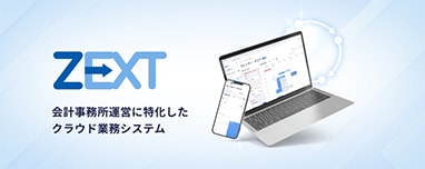 ZEXT 会計事務所運営に特化したクラウド業務システム