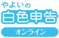 やよいの白色申告オンラインアイコン