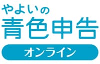 青色申告 オンライン