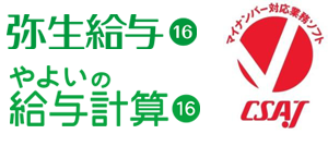 弥生給与 16、やよいの給与計算 16、マイナンバー対応業務ソフト