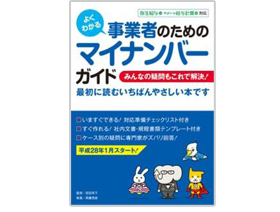 事業者のためのマイナンバーガイド