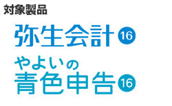 弥生会計 16、やよいの青色申告 16