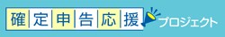 確定申告応援プロジェクト