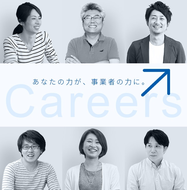 あなたの力が、事業者の力に。 Careers