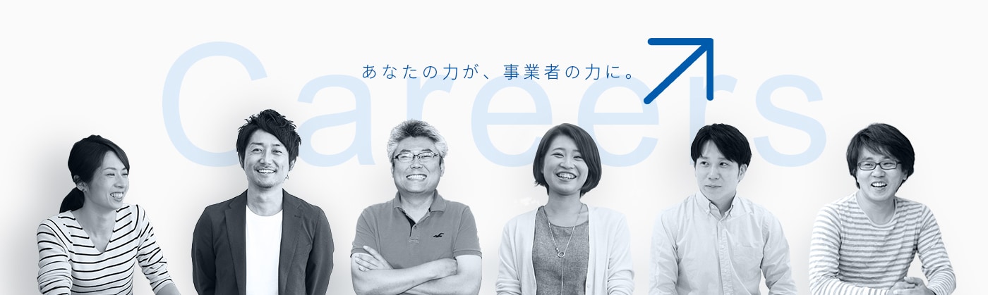 あなたの力が、事業者の力に。 Careers