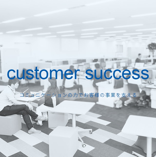 customer success コミュニケーションの力でお客様の事業を支える