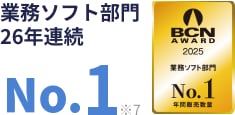 業務ソフト部門 26年連続No.1 ※7