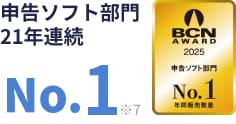 申告ソフト部門 21年連続No.1 ※7