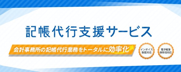 記帳代行支援サービス 会計事務所の記帳代行業務をトータルに効率化 インボイス制度対応 電子帳簿保存法対応