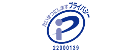 プライバシーマーク 22000139