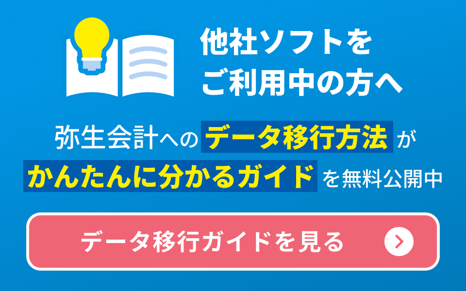 料金・価格表｜デスクトップ版会計ソフト「弥生会計 26」 - 弥生株式