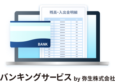 バンキングサービス by 弥生株式会社