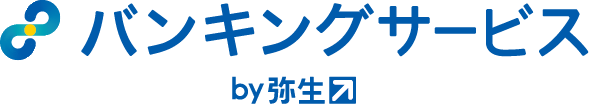 バンキングサービス by 弥生