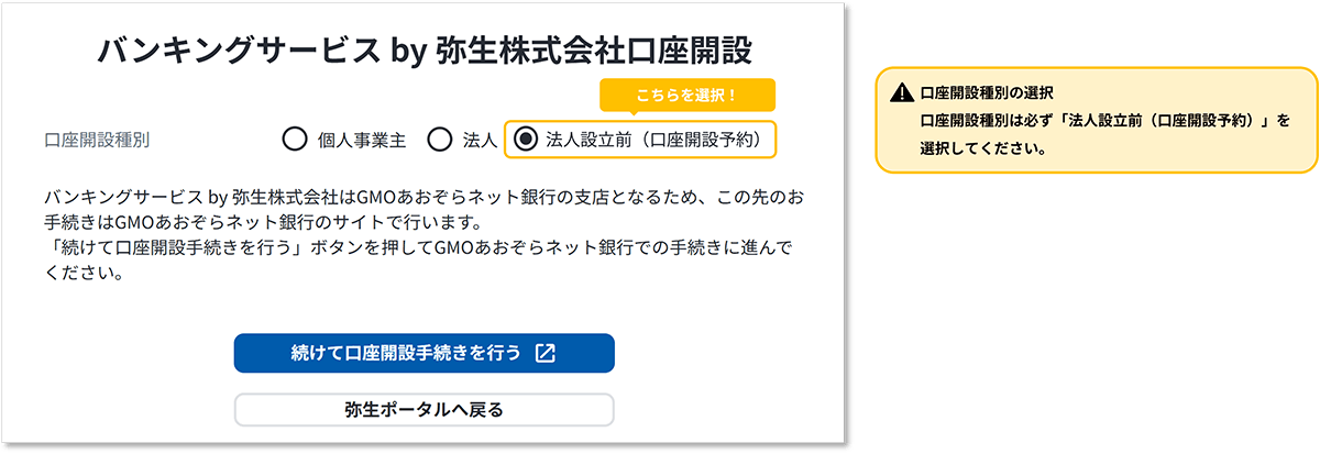 口座開設種別の選択 口座開設種別は必ず「法人設立前(口座開設予約)」を選択してください。