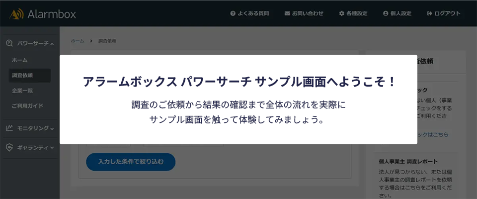 アラームボックス パワーサーチ サンプル画面へようこそ！　調査のご依頼から結果の確認まで全体の流れを実際にサンプル画面を触って体験してみましょう。