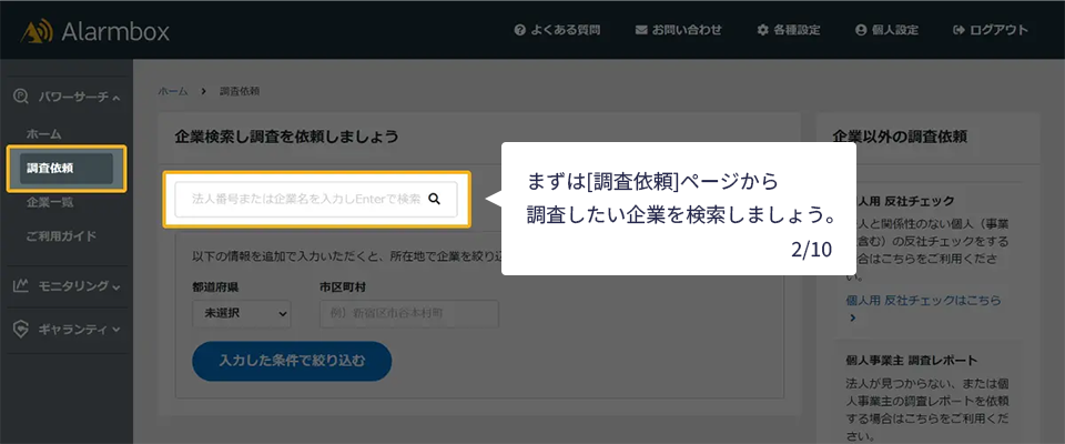 まずは[調査依頼]ページから調査したい企業を検索しましょう。　2/10