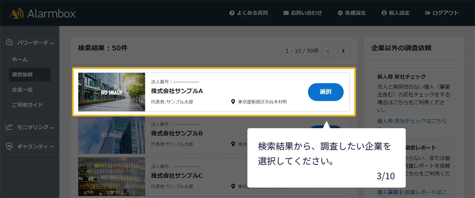 検索結果から、調査したい企業を選択してください。　3/10