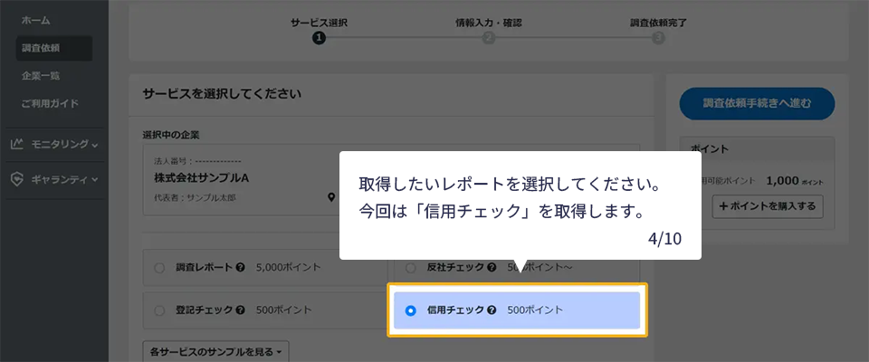 取得したいレポートを選択してください。今回は「信用チェック」を取得します。　4/10