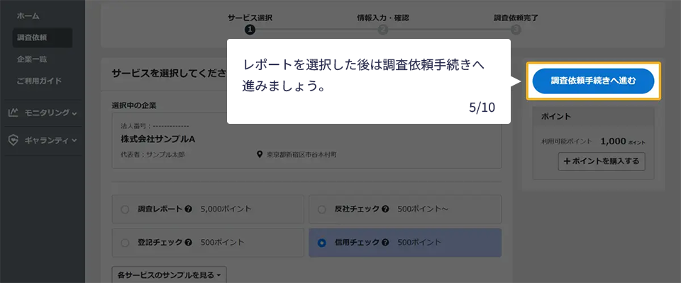 レポートを選択した後は調査依頼手続きへ進みましょう。　5/10