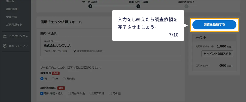 入力をし終えたら調査依頼を完了させましょう。　7/10