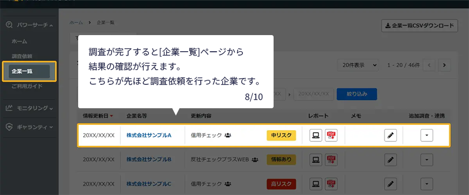 調査が完了すると[企業一覧]ページから結果の確認が行えます。こちらが先ほど調査依頼を行った企業です。　8/10