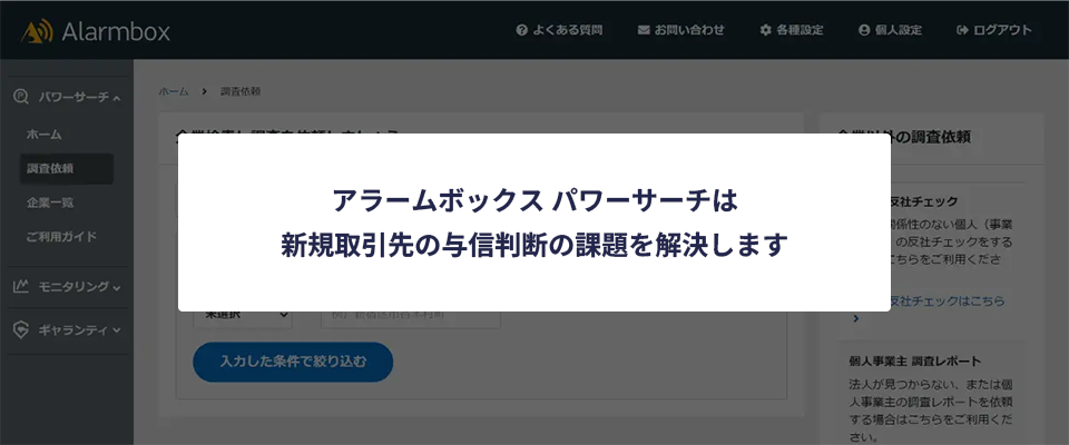 アラームボックス パワーサーチは新規取引先の与信判断の課題を解決します