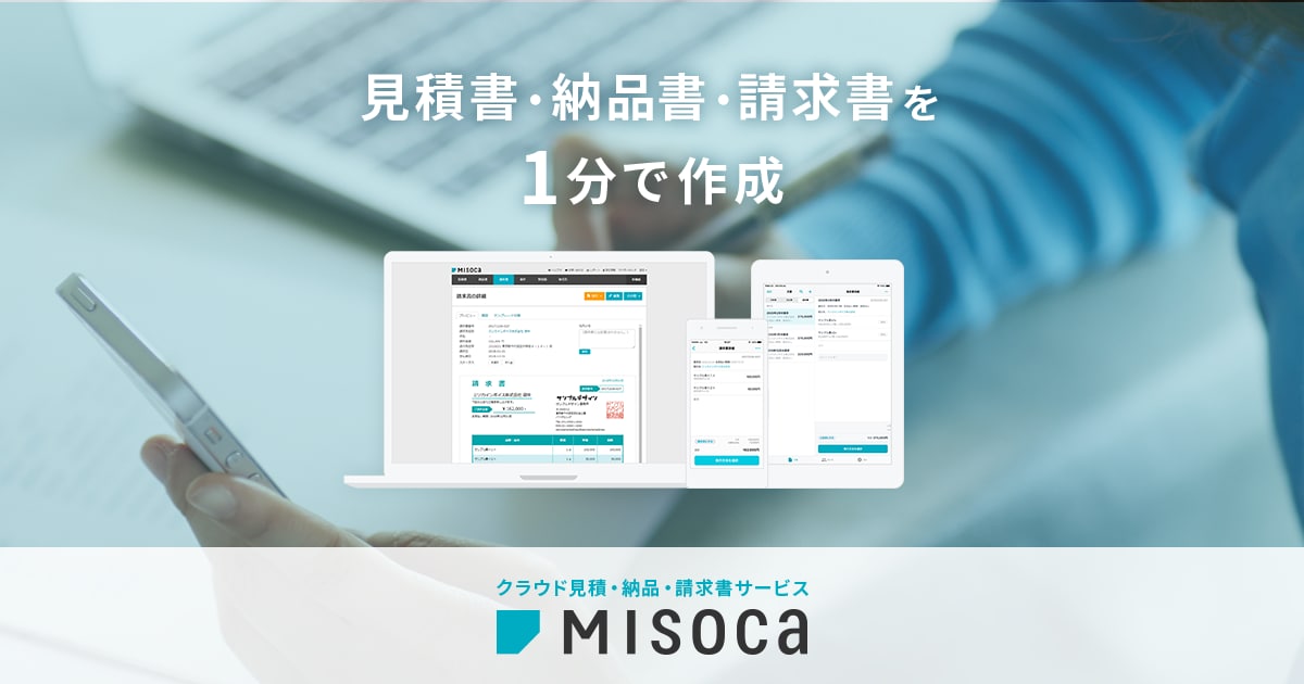 はじめてのMisoca ご利用ガイド - Misoca（ミソカ） - 弥生株式会社