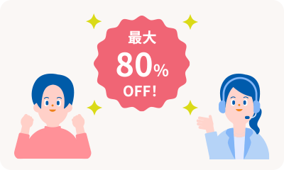 最大80%OFF