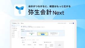 弥生会計 Next 画面イメージ
