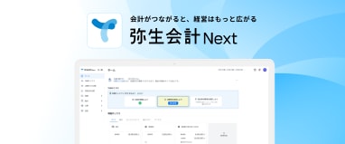 弥生会計 Next 画面イメージ